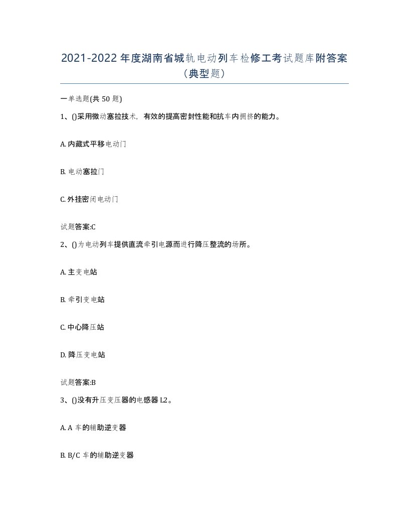 20212022年度湖南省城轨电动列车检修工考试题库附答案典型题