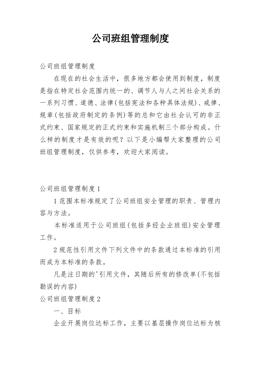 公司班组管理制度