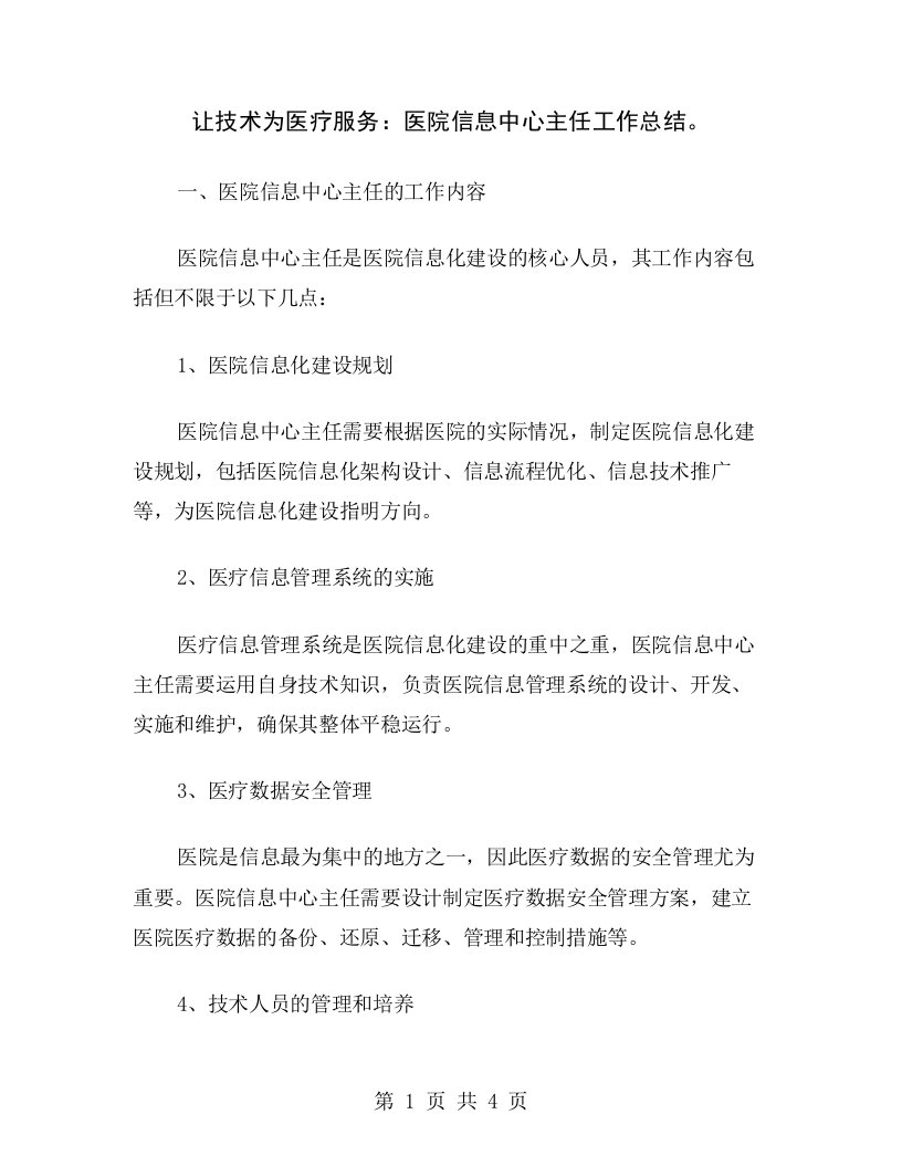 让技术为医疗服务：医院信息中心主任工作总结