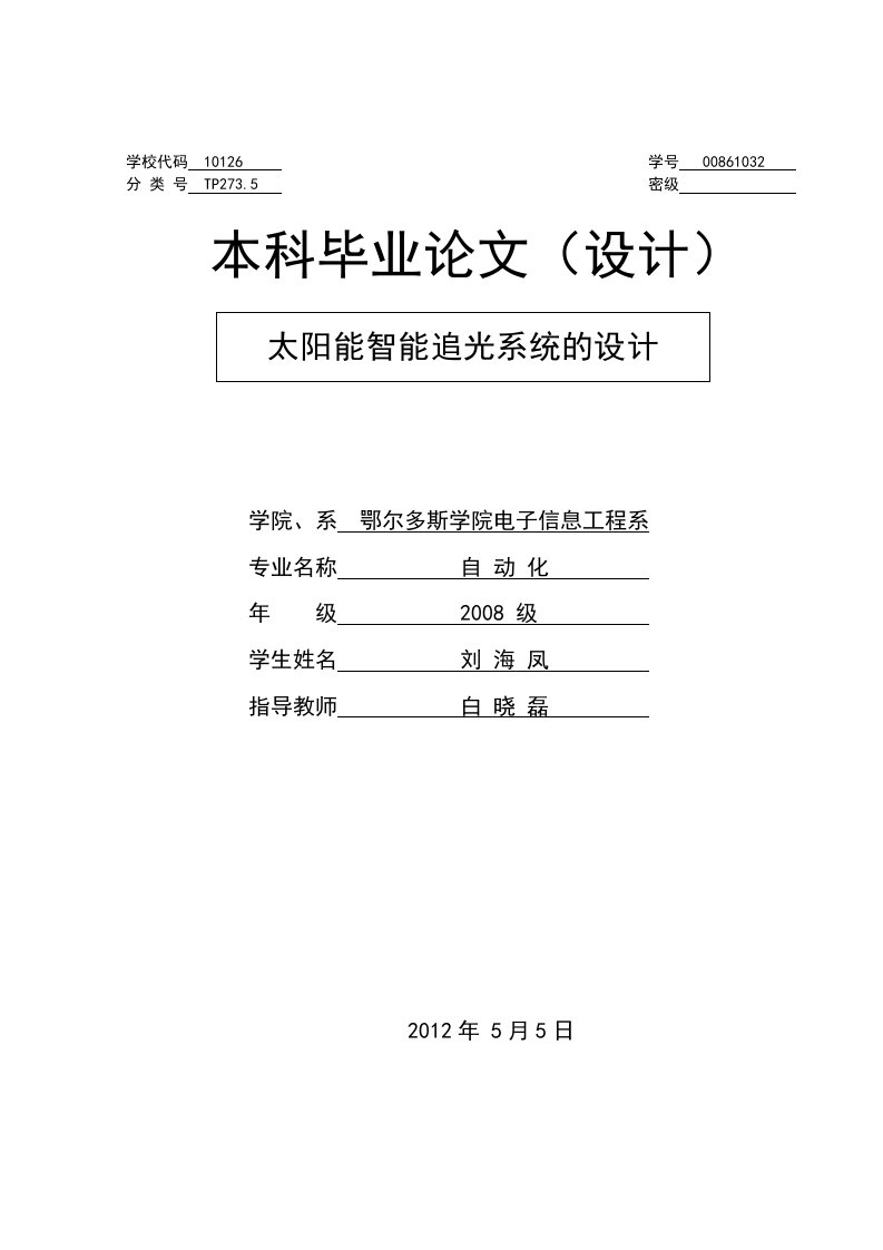 自动化毕业设计---太阳能智能追光系统的设计