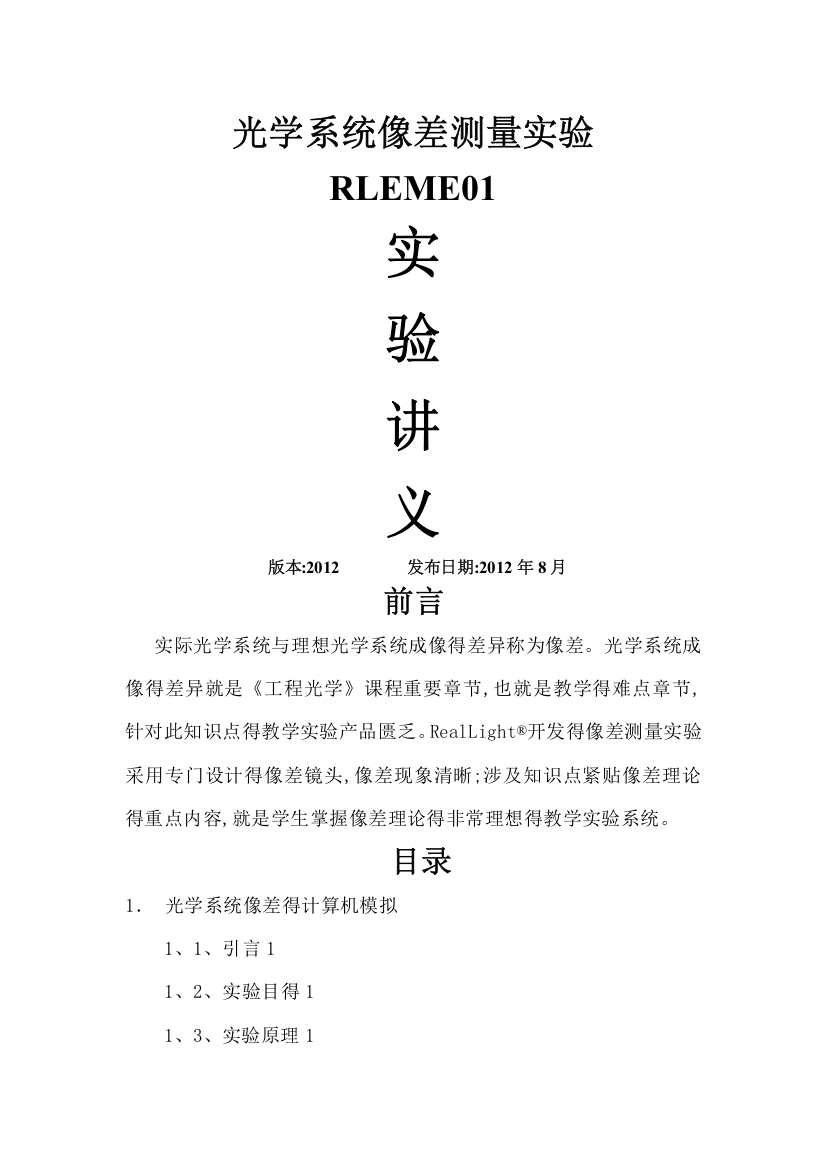 RLE-ME01-光学系统像差测量实验-实验讲义