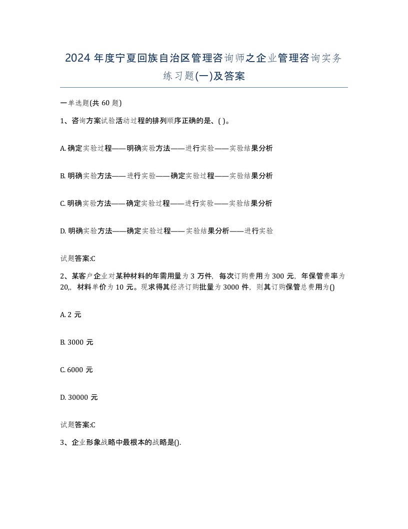 2024年度宁夏回族自治区管理咨询师之企业管理咨询实务练习题一及答案