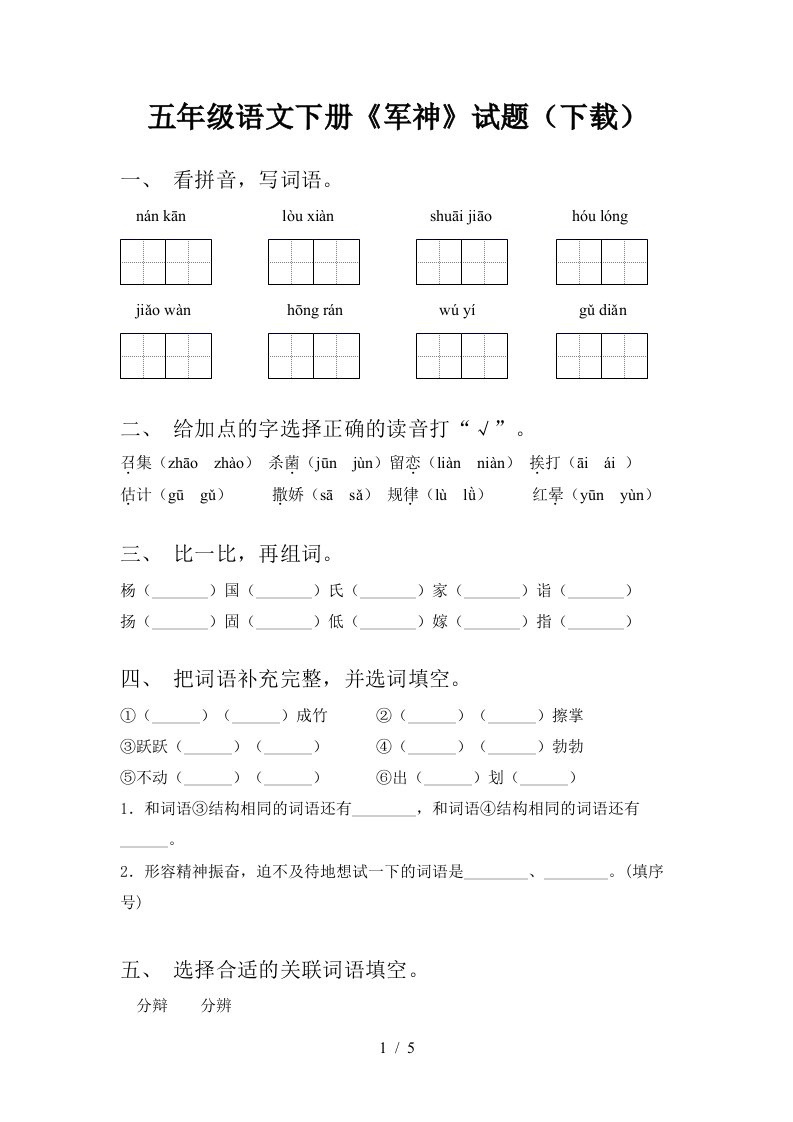 五年级语文下册军神试题下载