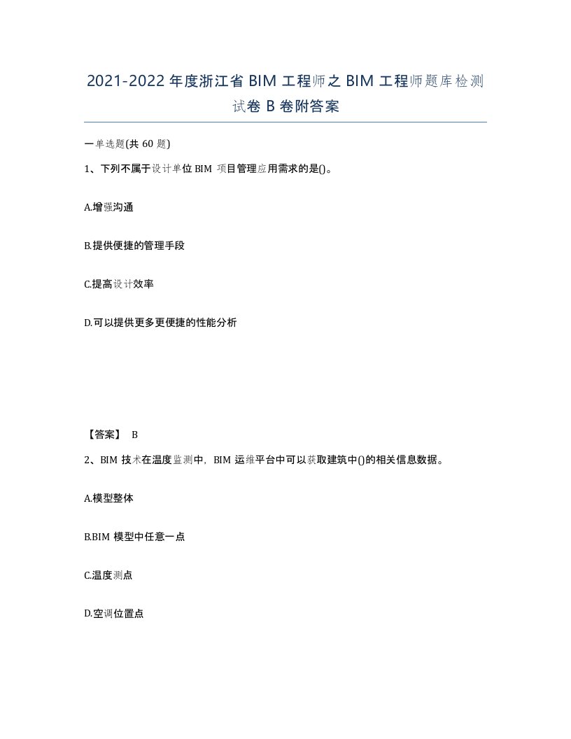 2021-2022年度浙江省BIM工程师之BIM工程师题库检测试卷B卷附答案