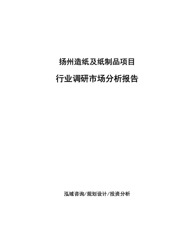 扬州造纸及纸制品项目行业调研市场分析报告