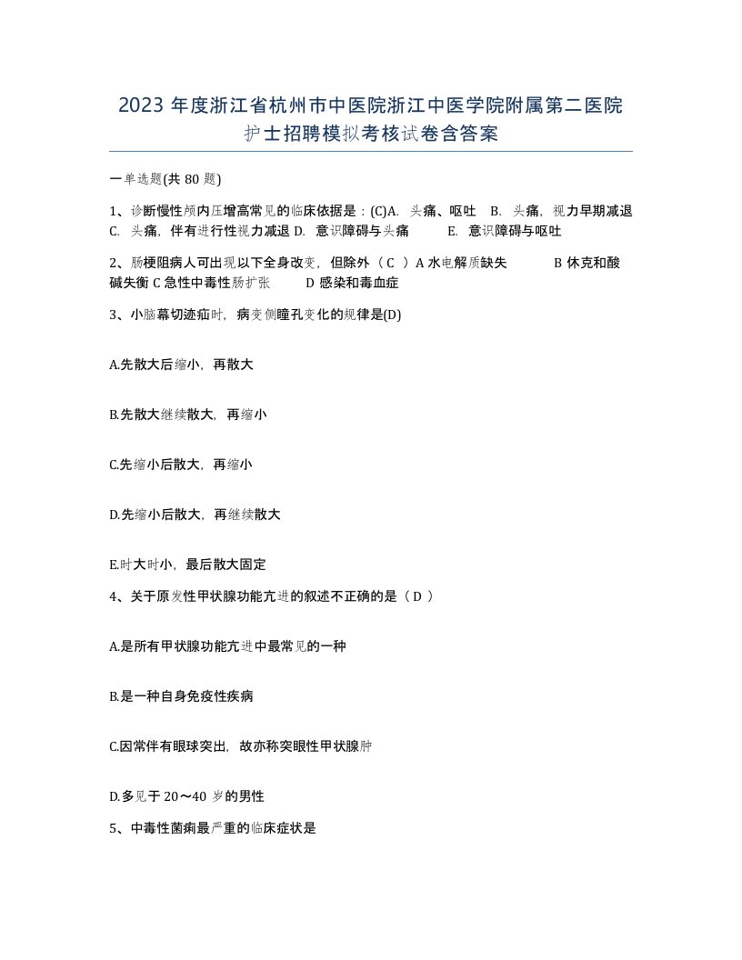 2023年度浙江省杭州市中医院浙江中医学院附属第二医院护士招聘模拟考核试卷含答案