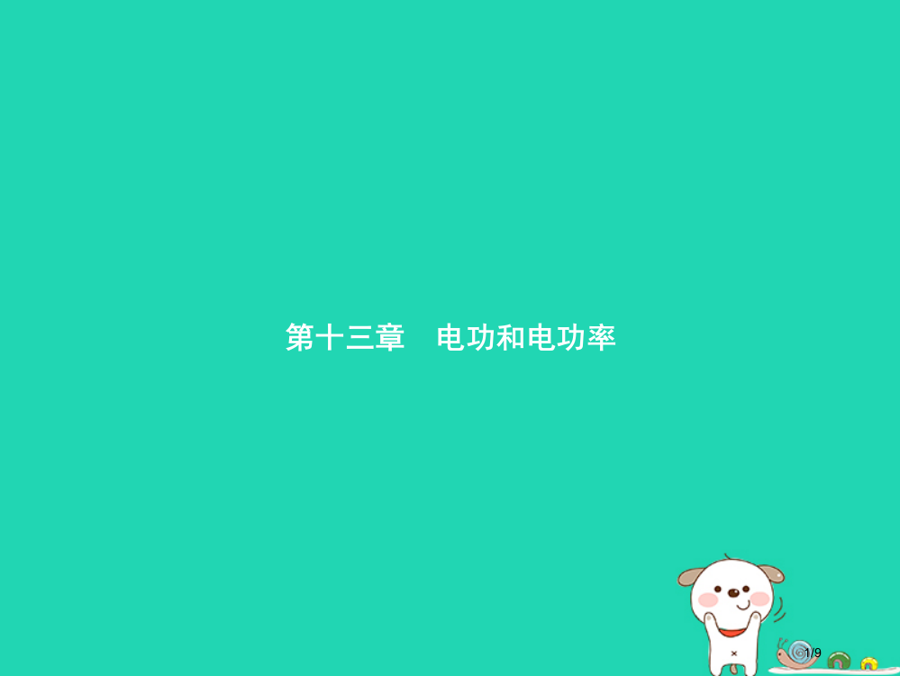 九年级物理全册13.1电功和电能全国公开课一等奖百校联赛微课赛课特等奖PPT课件