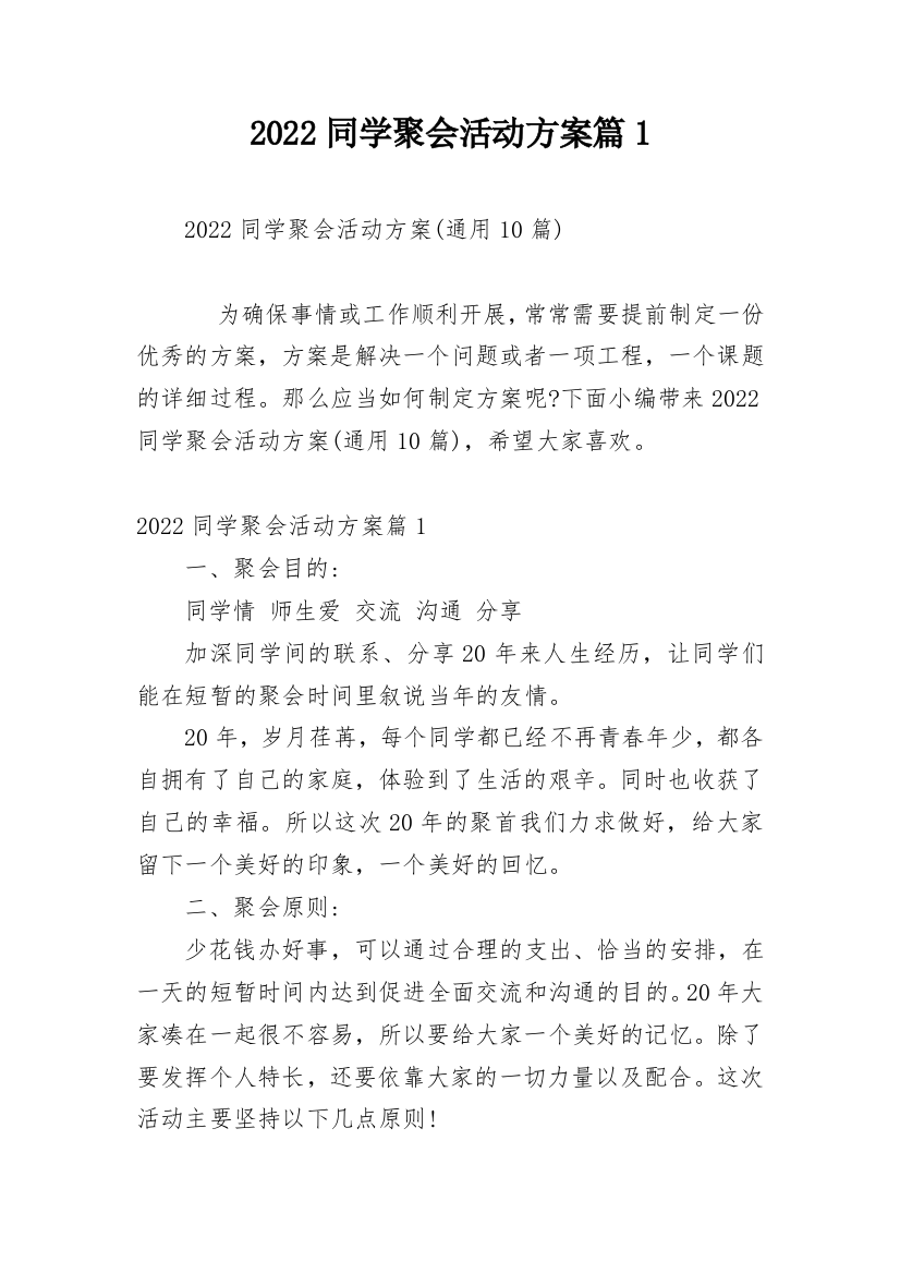 2022同学聚会活动方案篇1