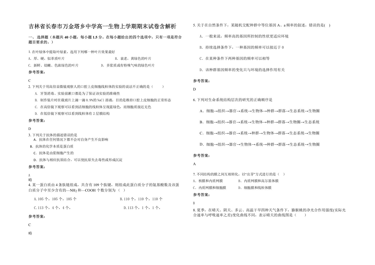 吉林省长春市万金塔乡中学高一生物上学期期末试卷含解析