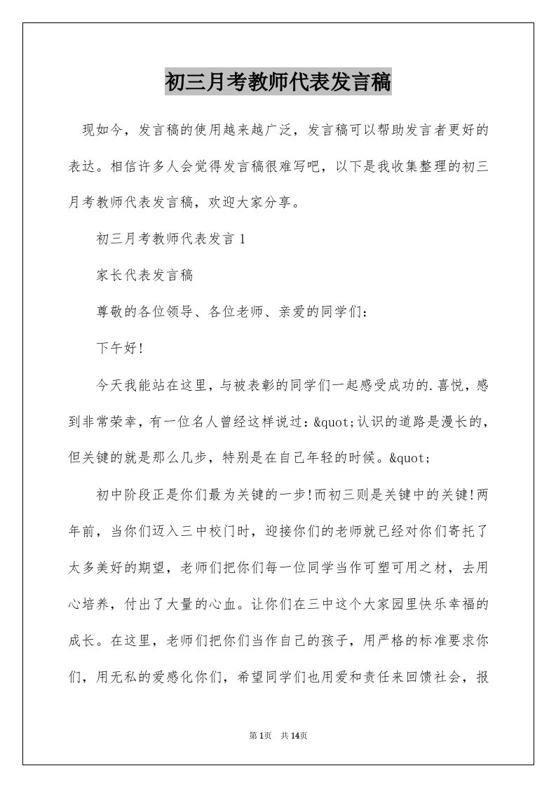 初三月考教师代表发言稿