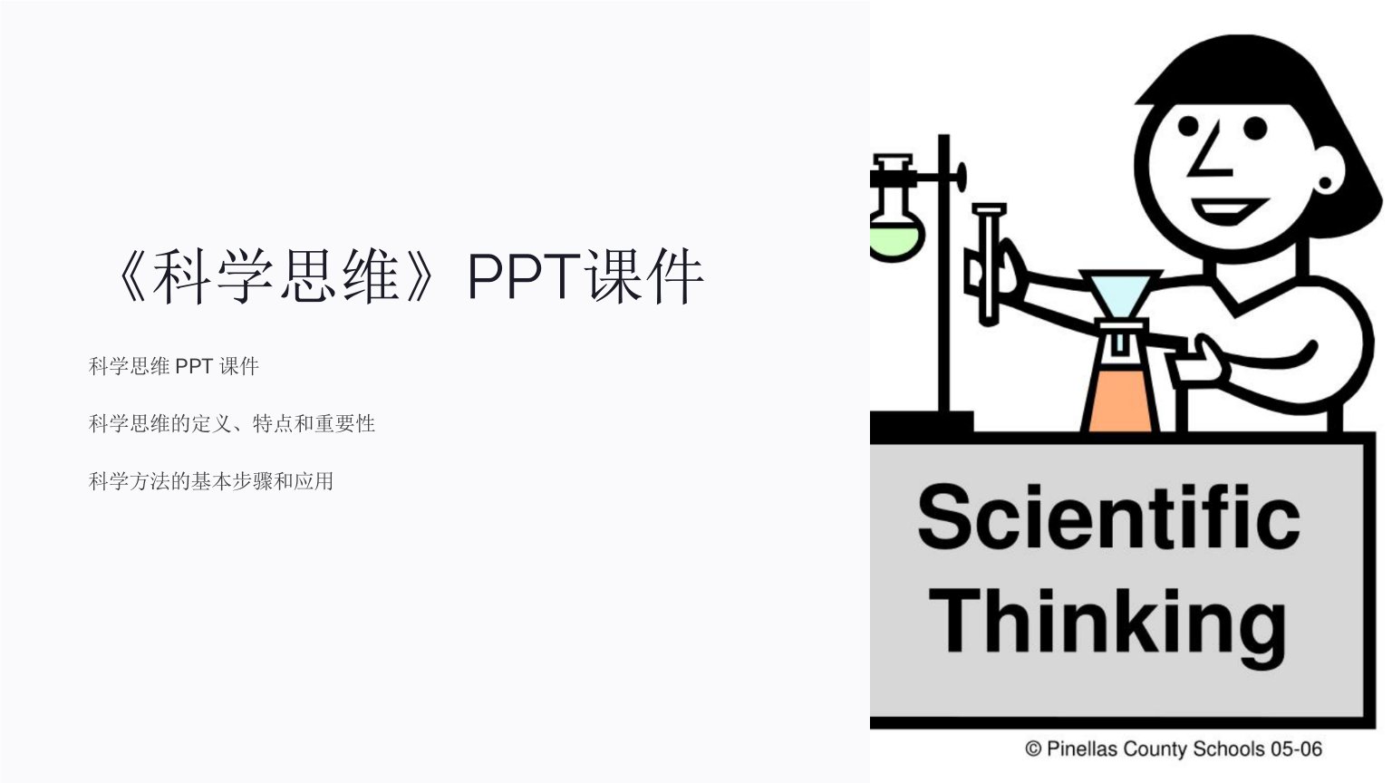 《科学思维》课件