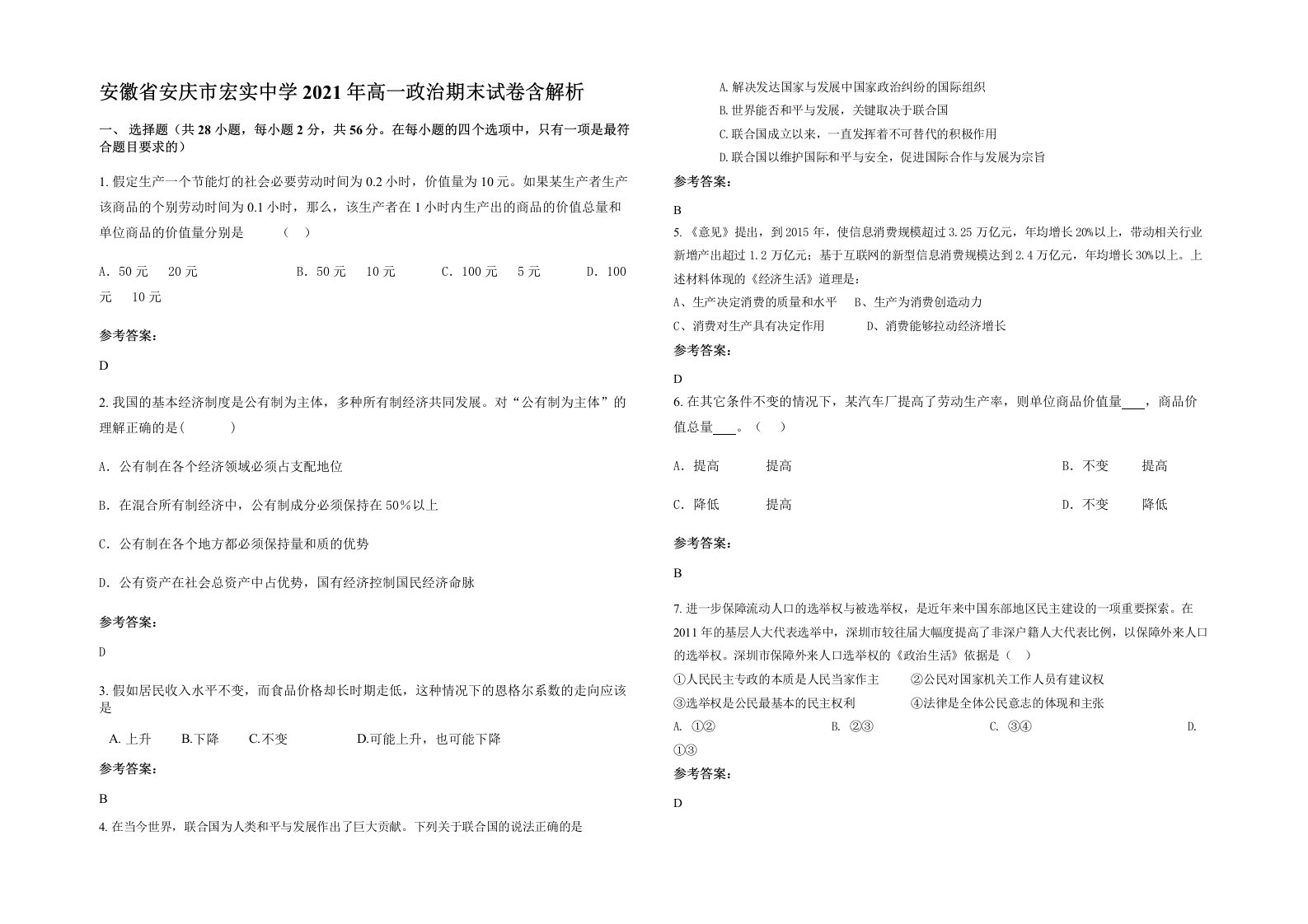 安徽省安庆市宏实中学2021年高一政治期末试卷含解析