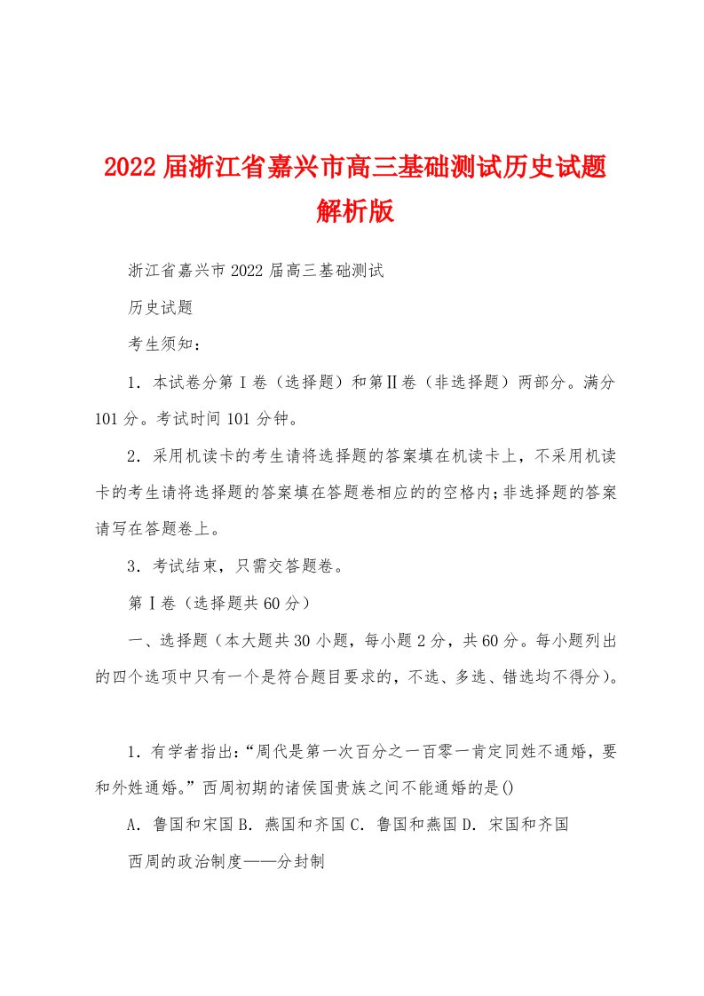 2022届浙江省嘉兴市高三基础测试历史试题