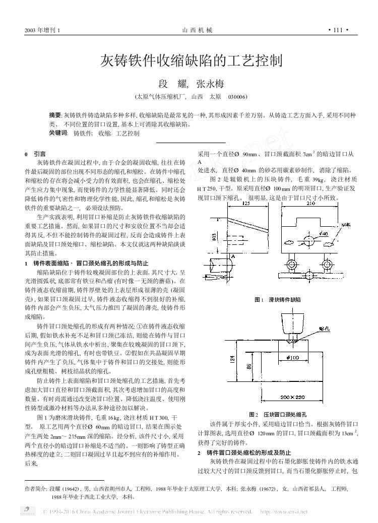 灰铸铁件收缩缺陷的工艺控制