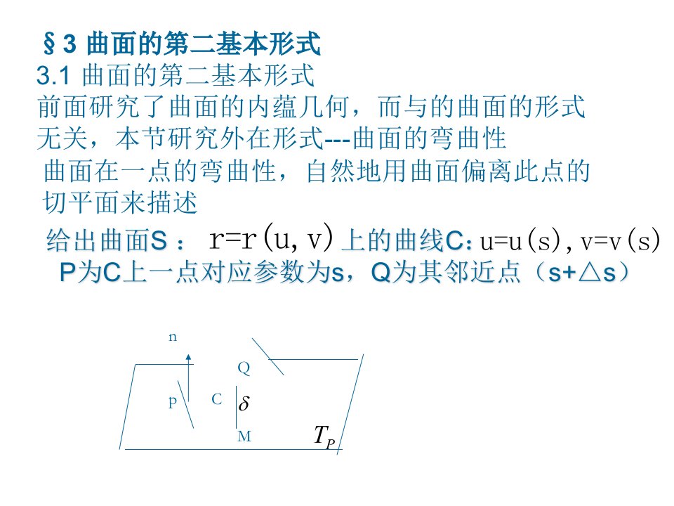 微分几何§3曲面的第二基本形式