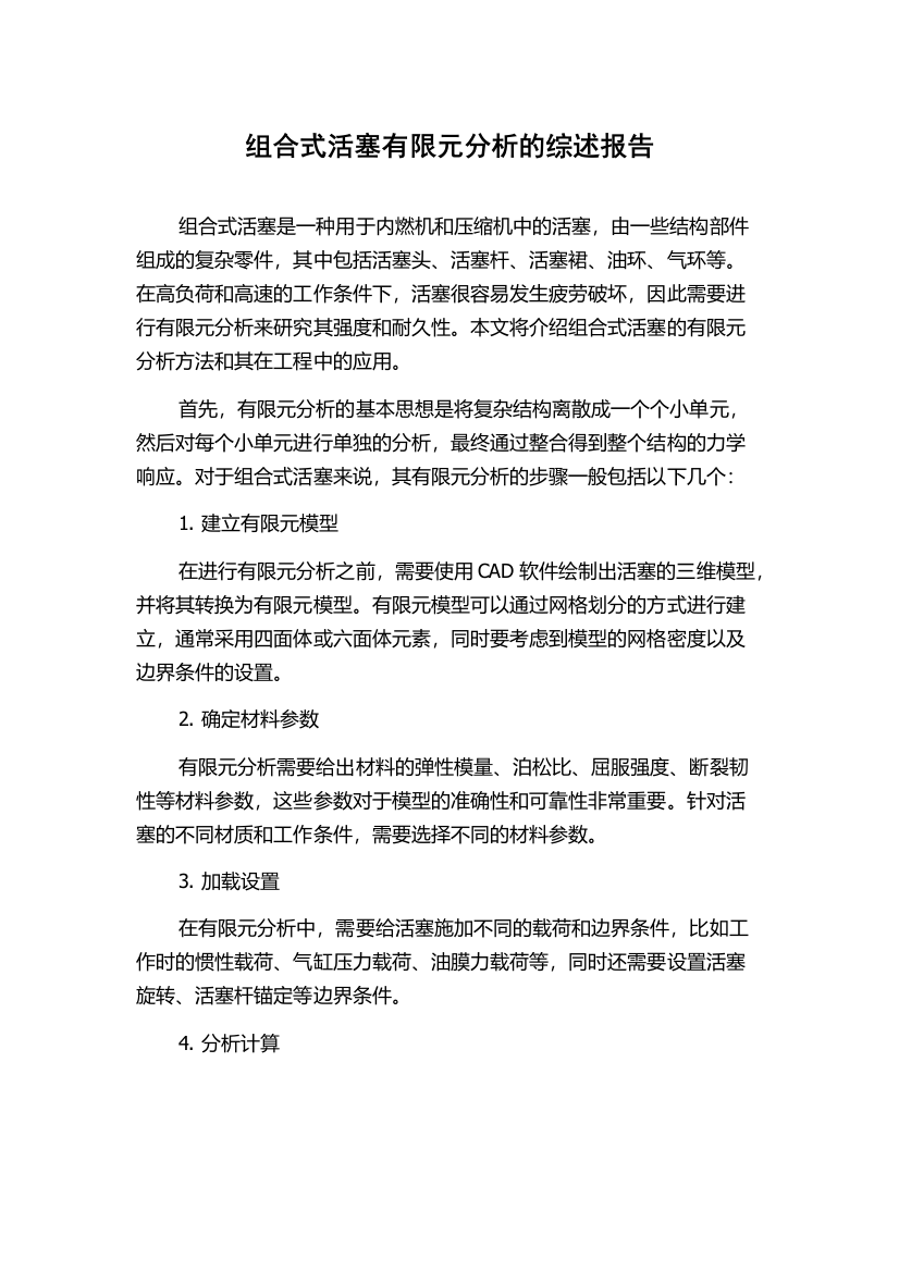 组合式活塞有限元分析的综述报告