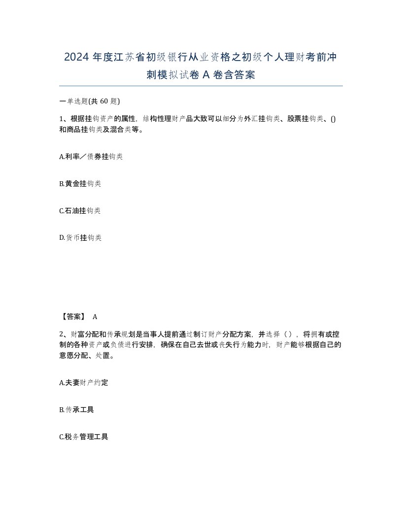 2024年度江苏省初级银行从业资格之初级个人理财考前冲刺模拟试卷A卷含答案