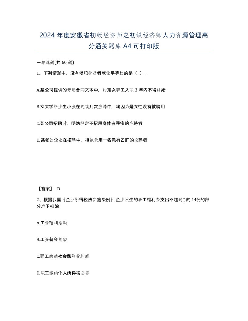 2024年度安徽省初级经济师之初级经济师人力资源管理高分通关题库A4可打印版