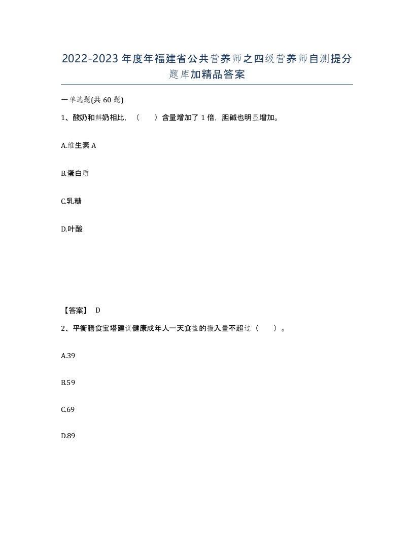 2022-2023年度年福建省公共营养师之四级营养师自测提分题库加答案