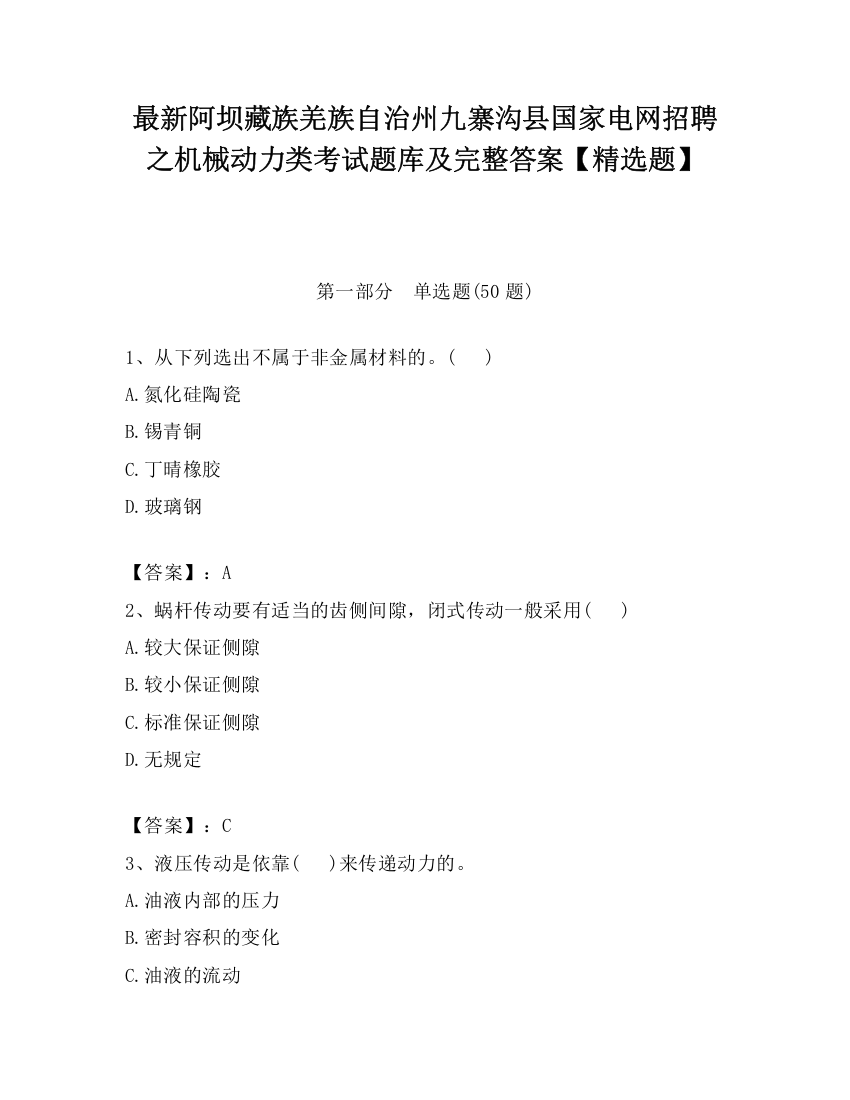 最新阿坝藏族羌族自治州九寨沟县国家电网招聘之机械动力类考试题库及完整答案【精选题】