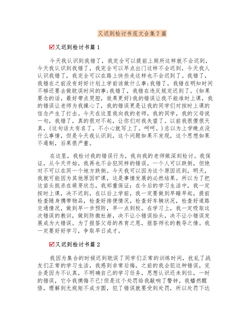 又迟到检讨书范文合集7篇