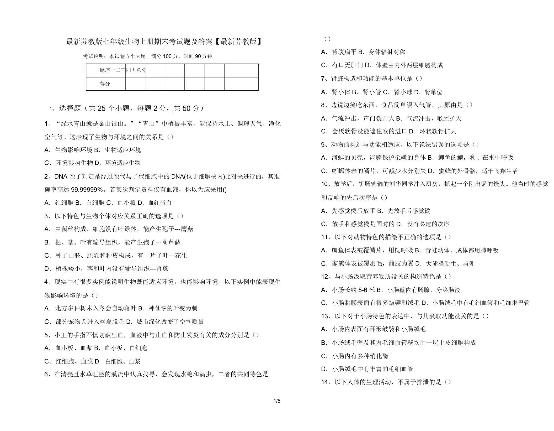 苏教版七年级生物上册期末考试题【苏教版】