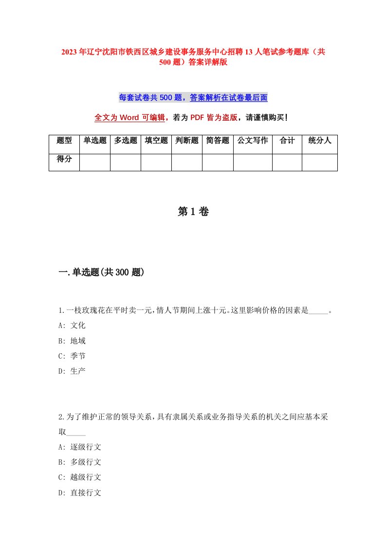 2023年辽宁沈阳市铁西区城乡建设事务服务中心招聘13人笔试参考题库共500题答案详解版