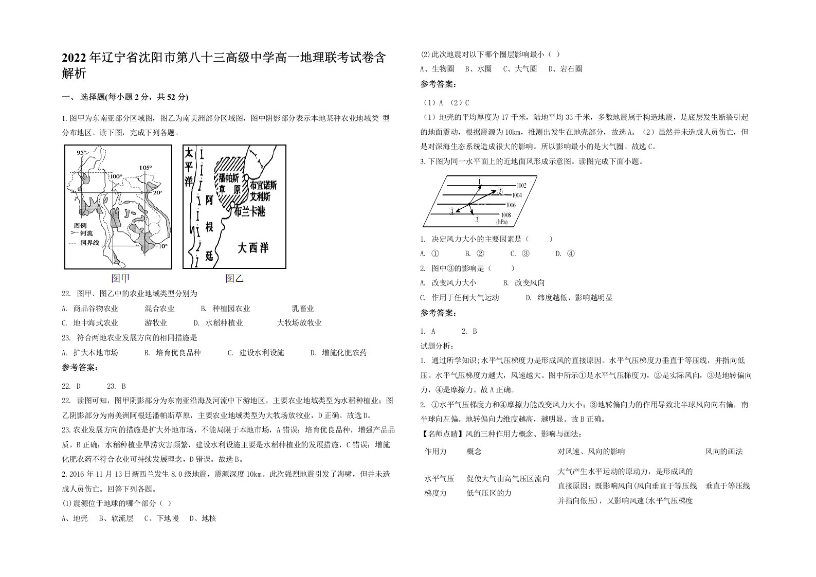 2022年辽宁省沈阳市第八十三高级中学高一地理联考试卷含解析