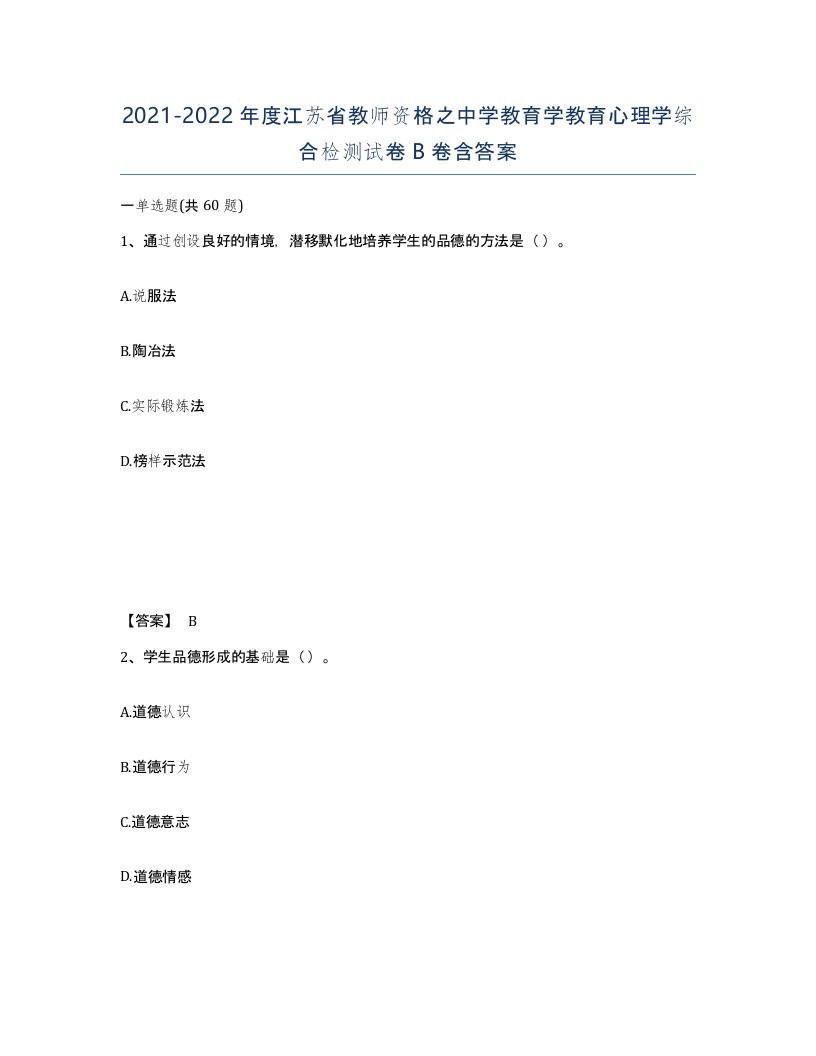 2021-2022年度江苏省教师资格之中学教育学教育心理学综合检测试卷B卷含答案