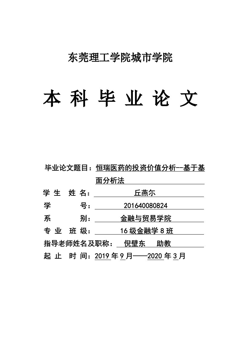 恒瑞医药的投资价值分析---基于基本面分析法