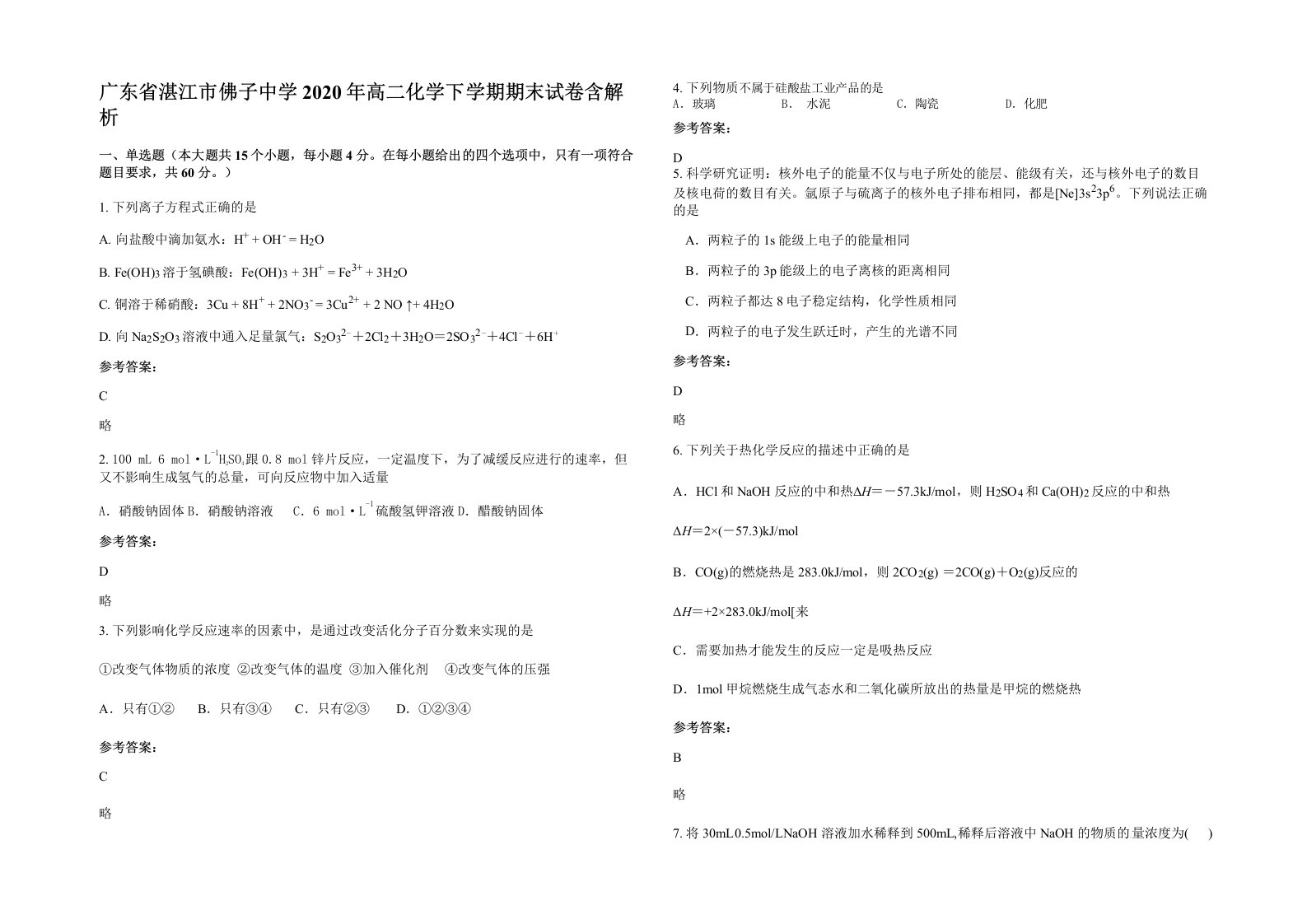 广东省湛江市佛子中学2020年高二化学下学期期末试卷含解析