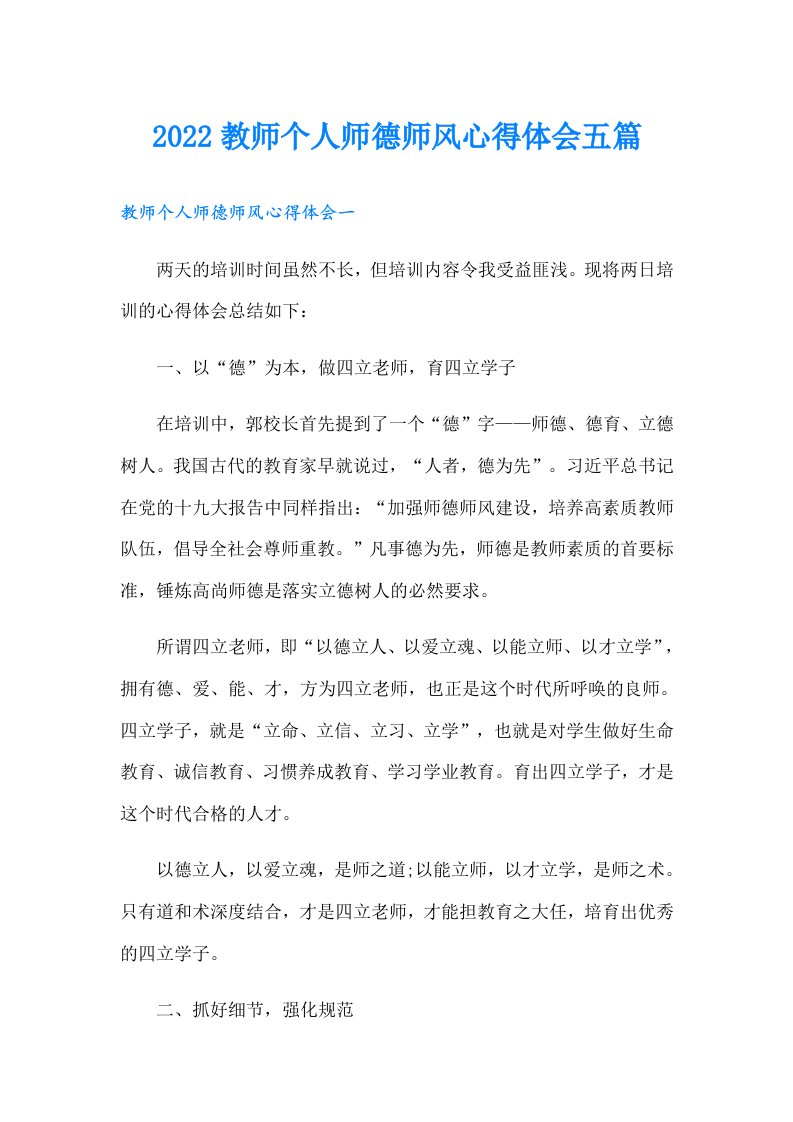 教师个人师德师风心得体会五篇