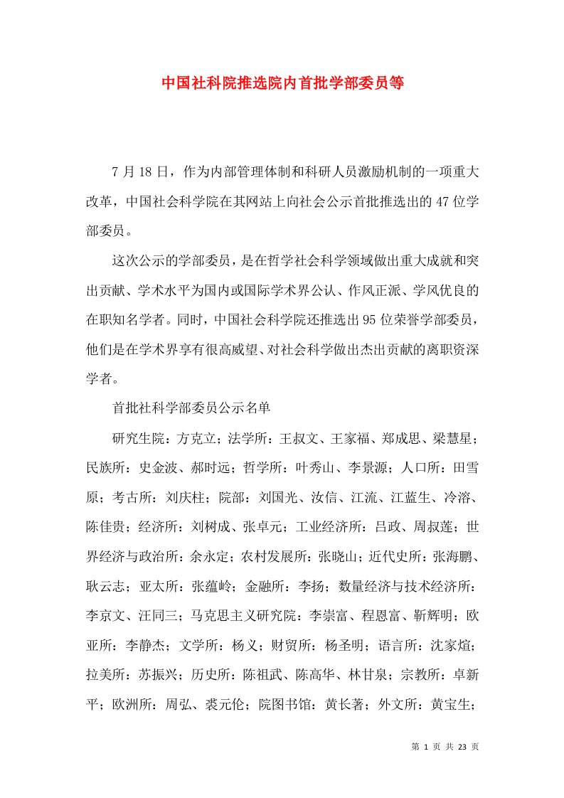 中国社科院推选院内首批学部委员等