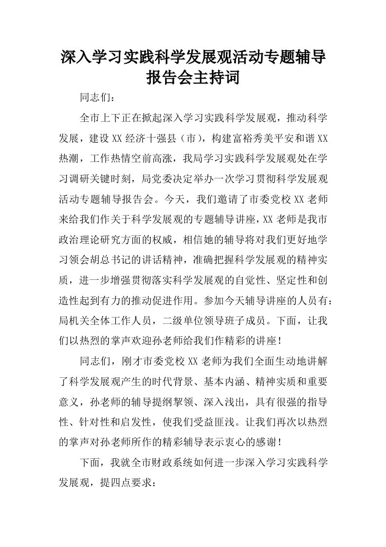 深入学习实践科学发展观活动专题辅导报告会主持词.docx