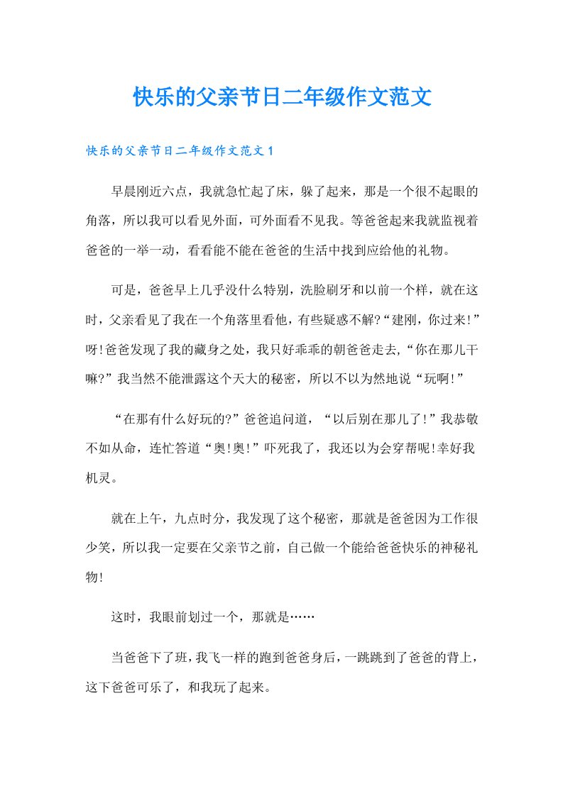 快乐的父亲节日二年级作文范文