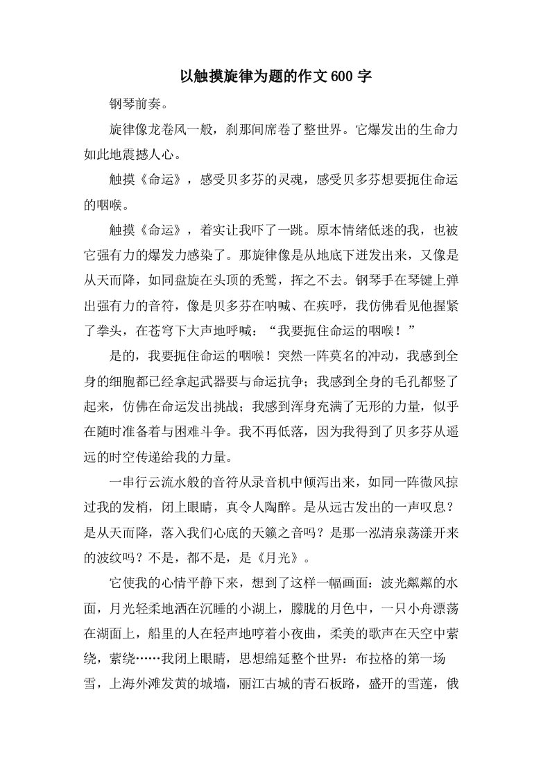 以触摸旋律为题的作文600字