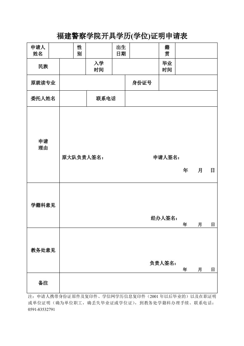 福建警察学院开具学历(学位)证明申请表