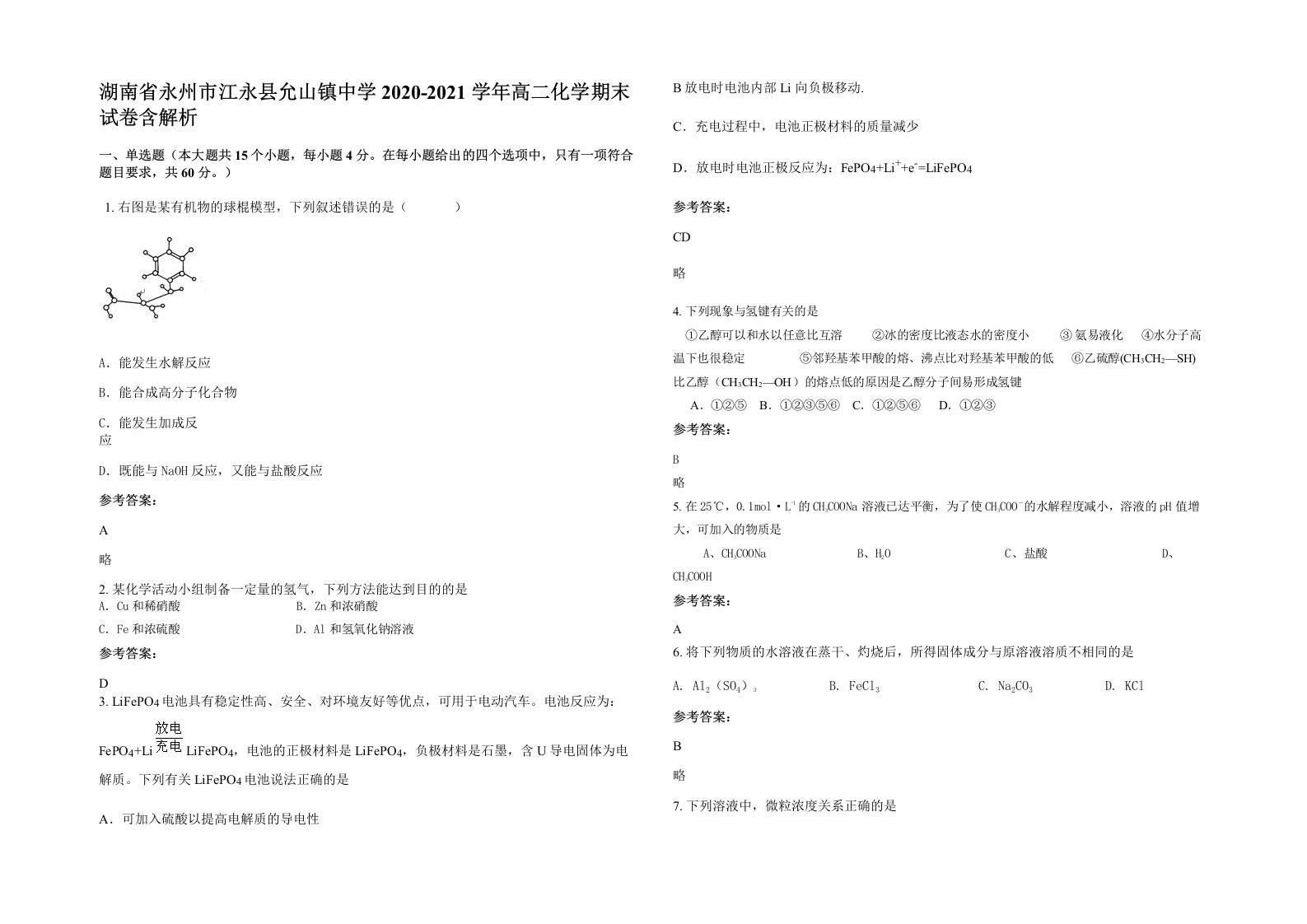 湖南省永州市江永县允山镇中学2020-2021学年高二化学期末试卷含解析