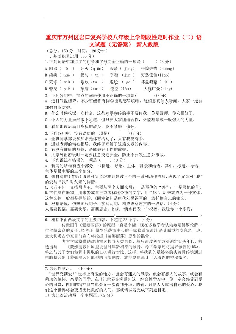 重庆市万州区岩口复兴学校八级语文上学期段性定时作业试题（二）（无答案）