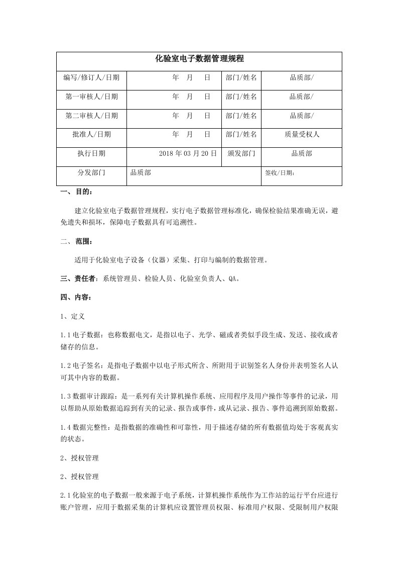 实验室电子数据管理规程(修改后)