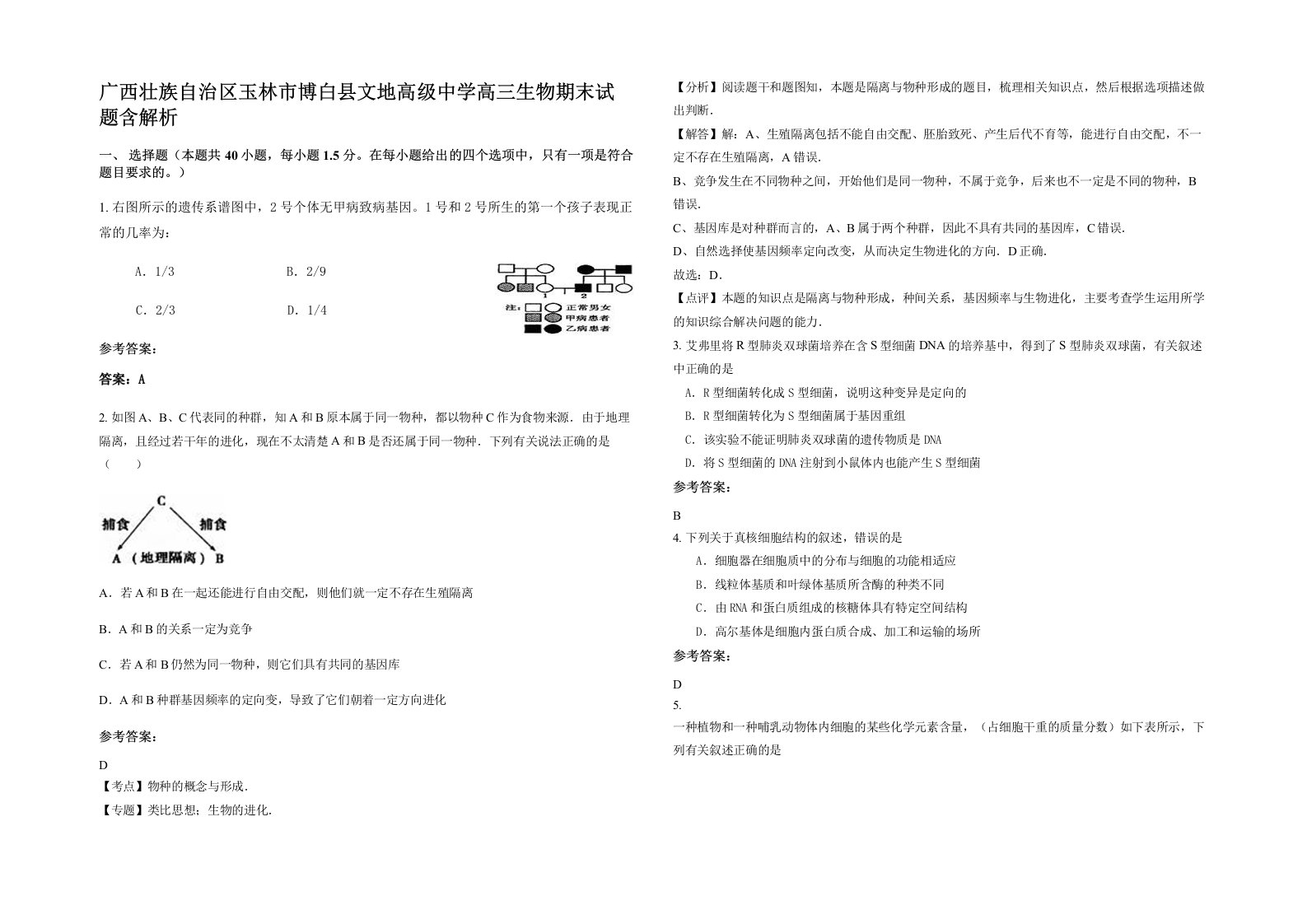 广西壮族自治区玉林市博白县文地高级中学高三生物期末试题含解析