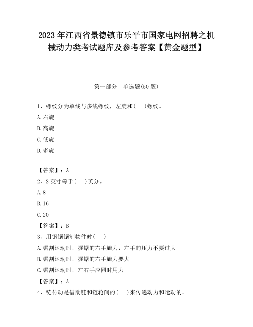 2023年江西省景德镇市乐平市国家电网招聘之机械动力类考试题库及参考答案【黄金题型】