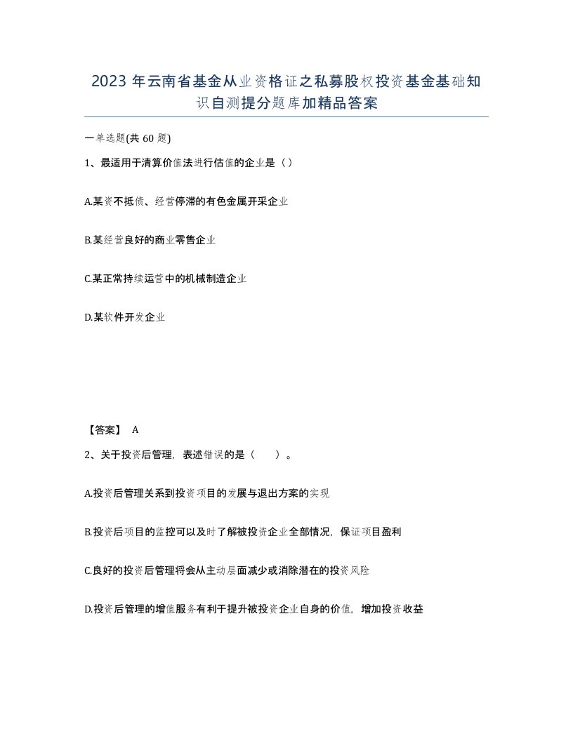 2023年云南省基金从业资格证之私募股权投资基金基础知识自测提分题库加答案