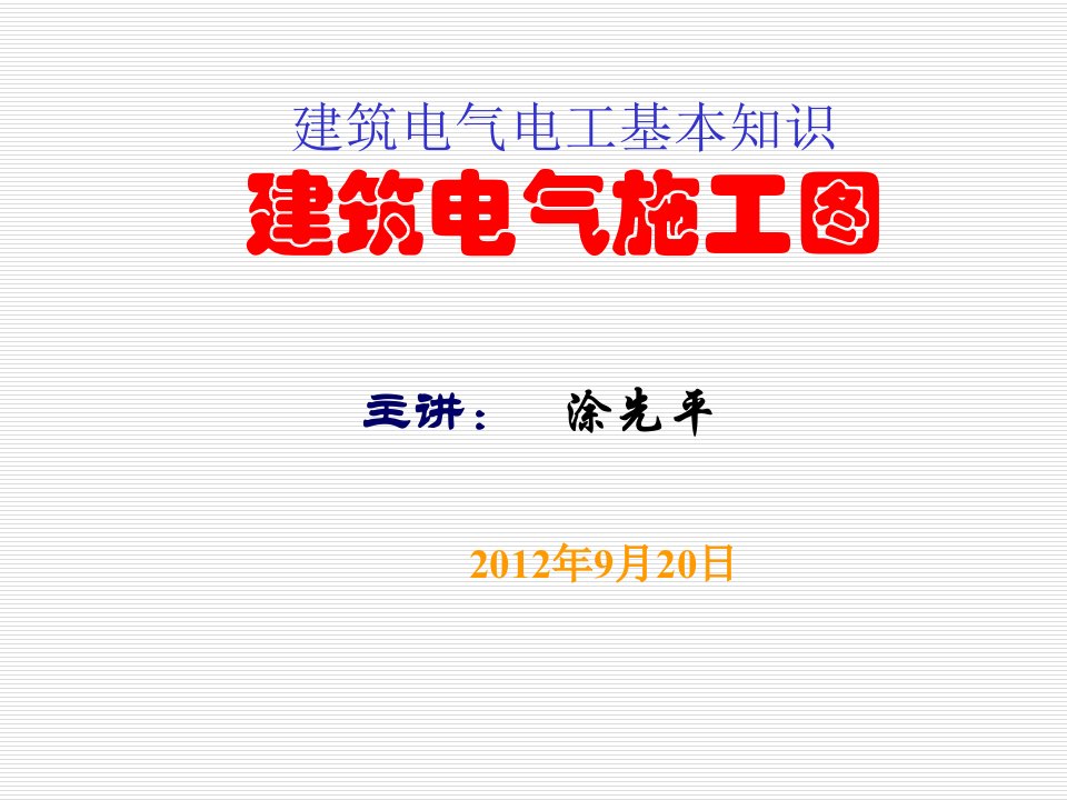 建筑电气电工基本知识_建筑电气施工图