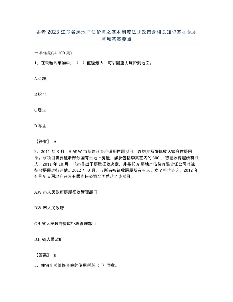 备考2023江苏省房地产估价师之基本制度法规政策含相关知识基础试题库和答案要点