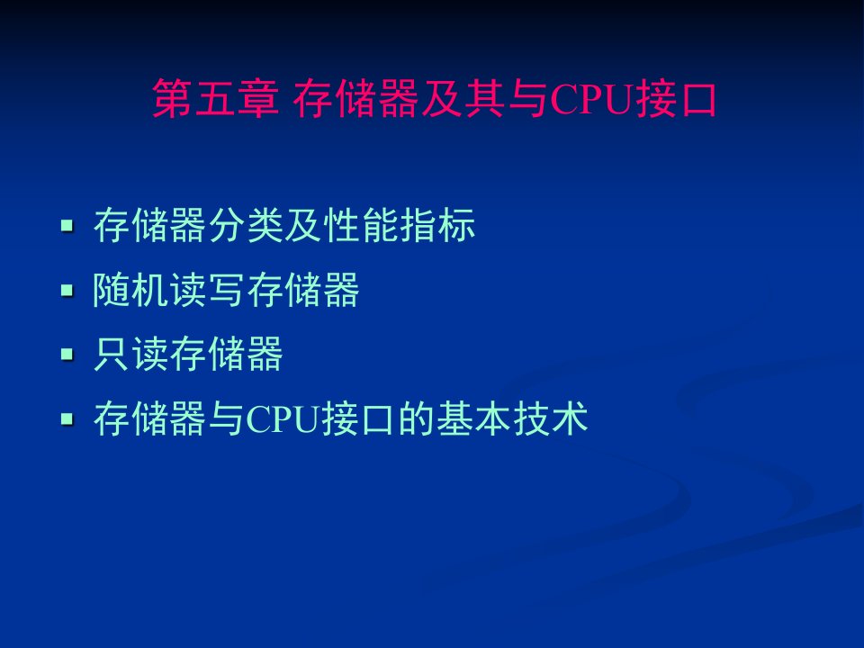 微机原理与接口课件-第5章第6章存储器IO接口