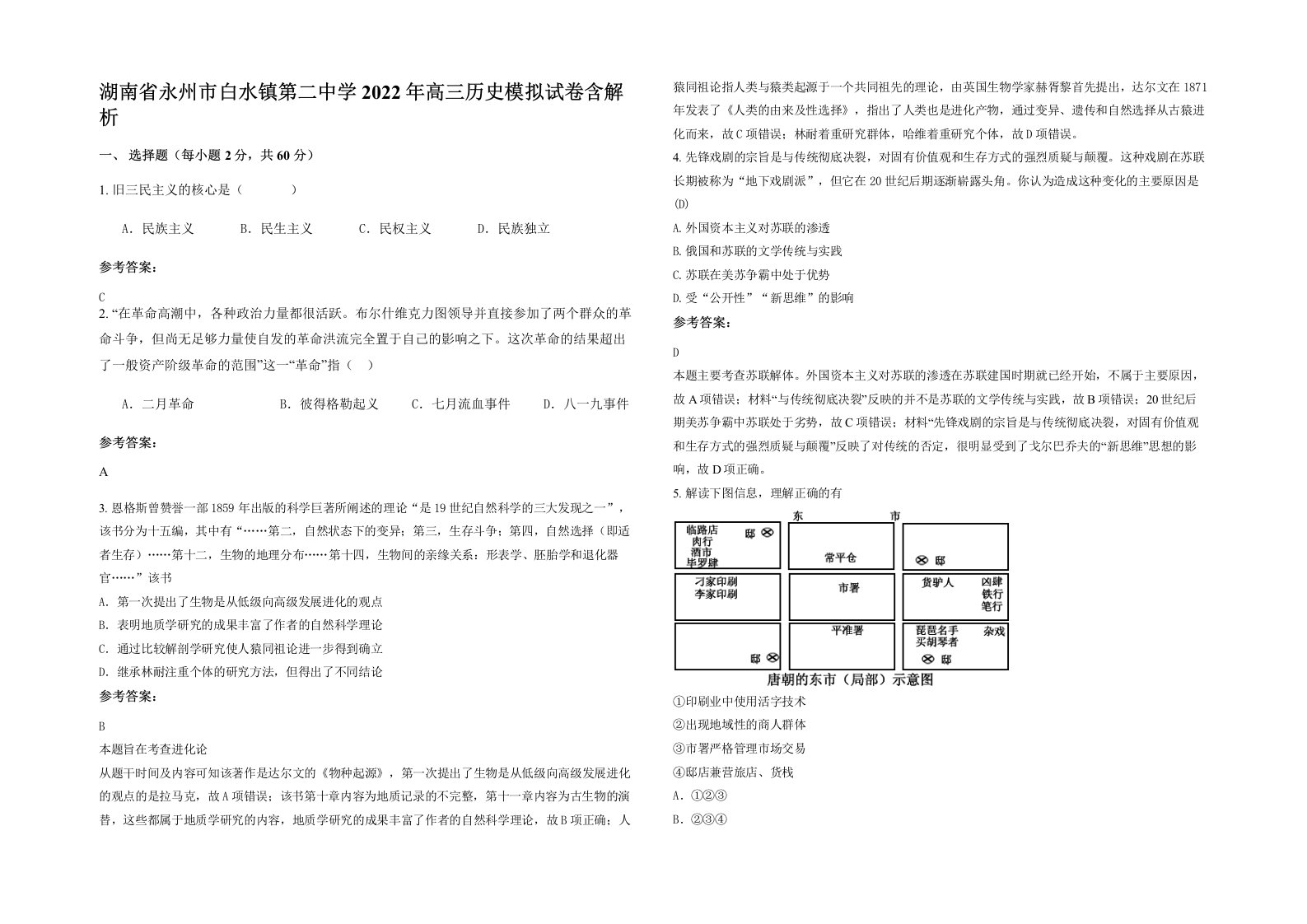 湖南省永州市白水镇第二中学2022年高三历史模拟试卷含解析