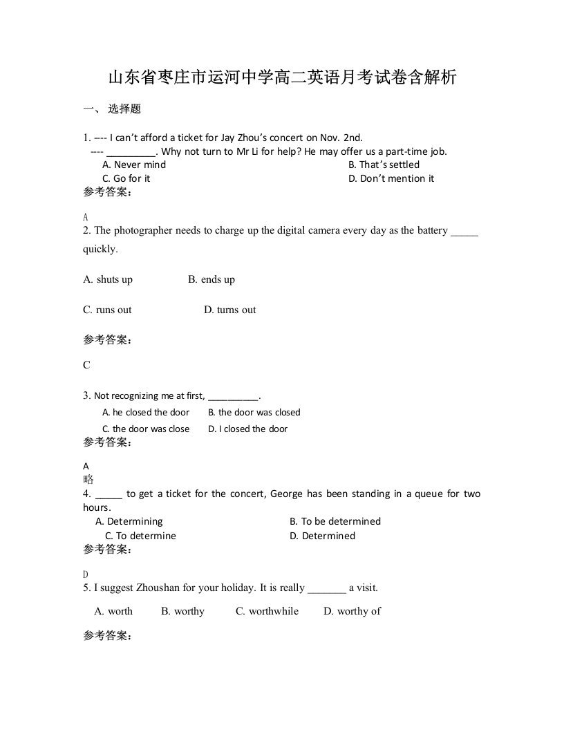 山东省枣庄市运河中学高二英语月考试卷含解析