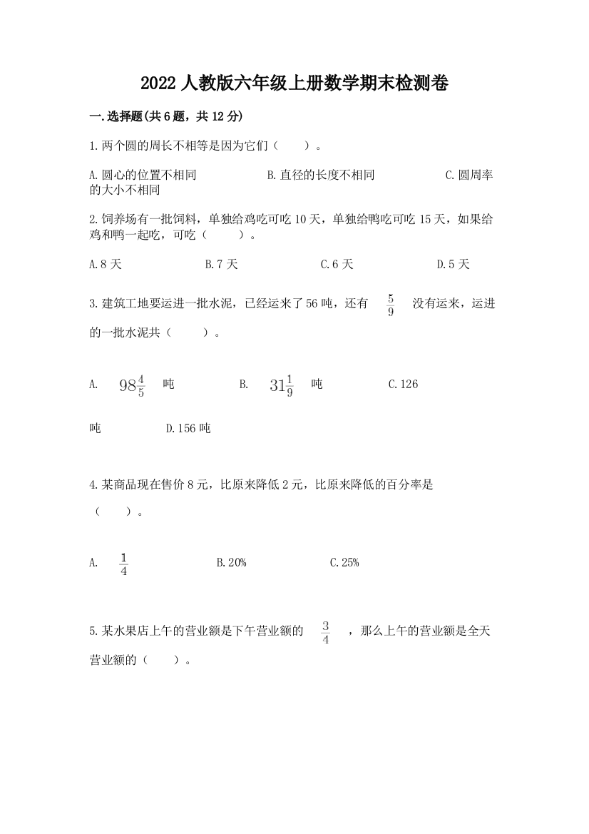 2022人教版六年级上册数学期末检测卷（模拟题）word版