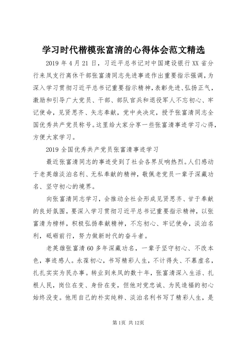 7学习时代楷模张富清的心得体会范文精选